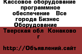 Кассовое оборудование  программное обеспечение - Все города Бизнес » Оборудование   . Тверская обл.,Конаково г.